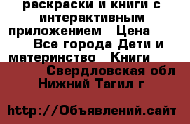 3D-раскраски и книги с интерактивным приложением › Цена ­ 150 - Все города Дети и материнство » Книги, CD, DVD   . Свердловская обл.,Нижний Тагил г.